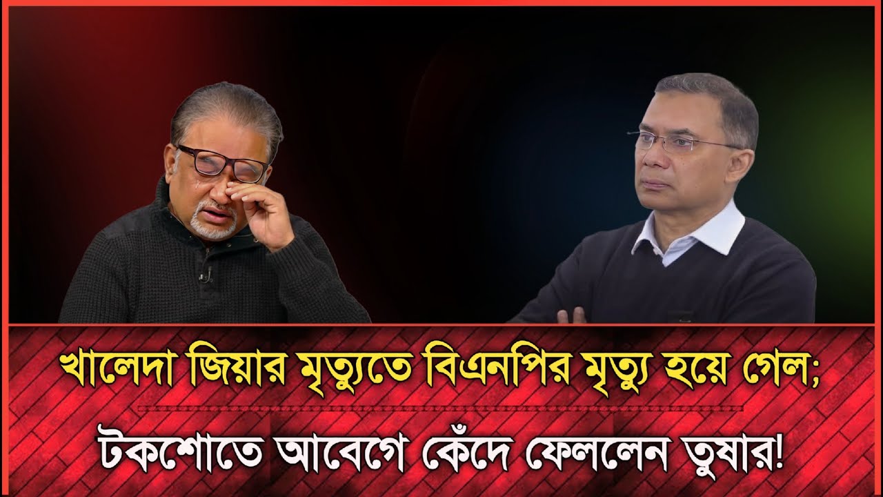 খালেদা জিয়ার বিয়োগে BNP ধ্বংস হয়ে যাবে, বাংলাদেশ আপোষহীন নেত্রী হারালো;তুষার | Political talk show