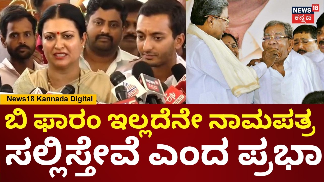 Davanagere South By-Election | ಅಪ್ಪಾಜಿ ಶಾಮನೂರುನೂ ಬಿ ಫಾರಂ ಇಲ್ಲದೆನೇ ನಾಮಪತ್ರ ಸಲ್ಲಿಸಿದ್ರು | Prabha |N18V