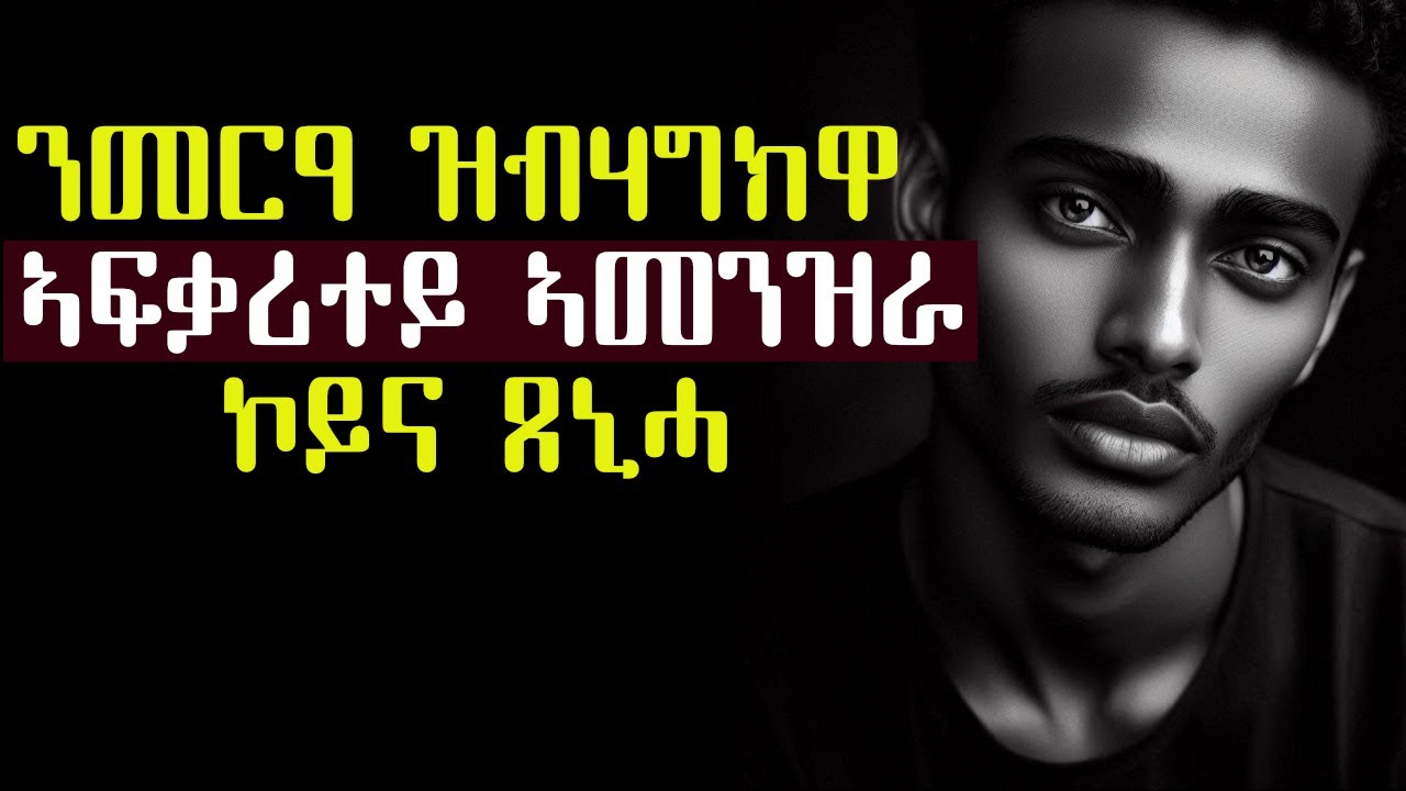 ንመርዓ ዝብሃግክዋ ኣፍቃሪተይ ኣመንዝራ ኮይና ጸኒሓ