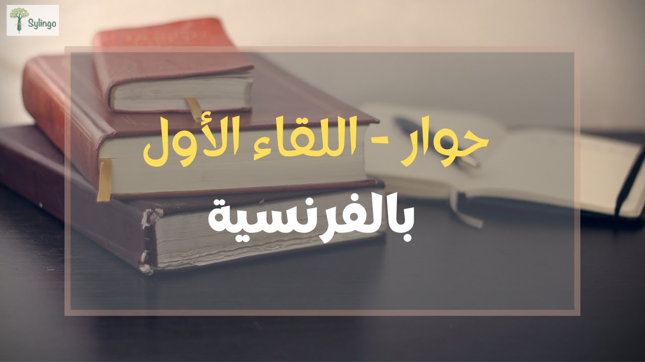 La premi&egrave;re rencontre - حوار اللقاء الأول