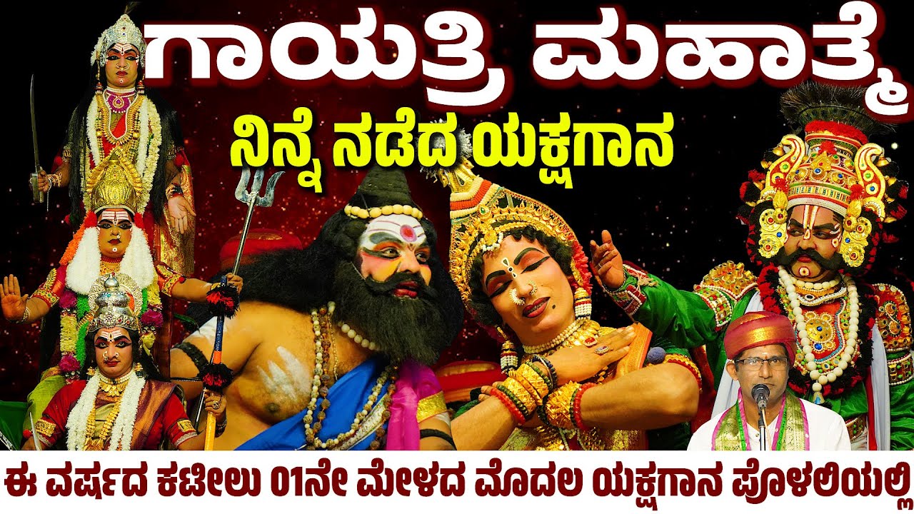 ಈ ವರ್ಷದ ಕಟೀಲು 01ನೇ ಮೇಳದ ಮೊದಲ ಯಕ್ಷಗಾನ | ಗಾಯತ್ರಿ ಮಹಾತ್ಮೆ | KATEEL MELA | YAKSHAGANA | GAYATRI MAHATME