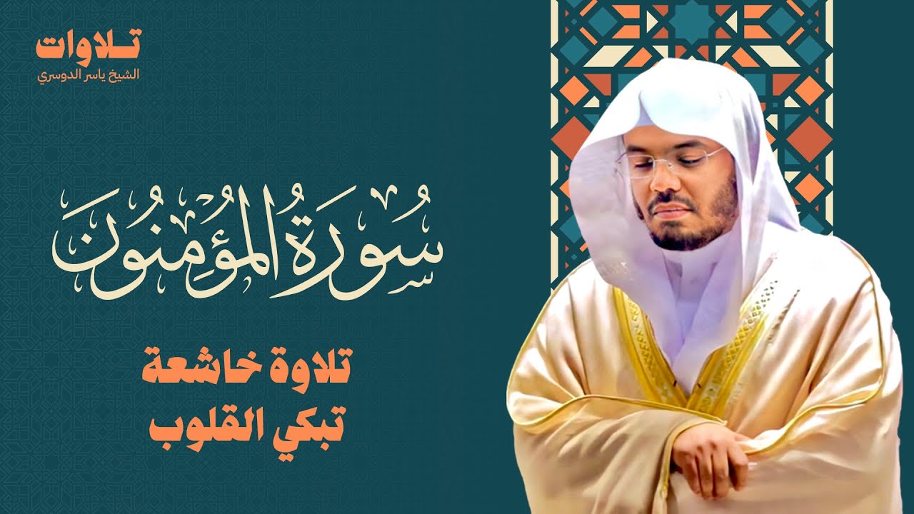 سورة المؤمنون تلاوة خاشعة تبكي القلوب - الشيخ ياسر الدوسري Surah Al-Mu'minun