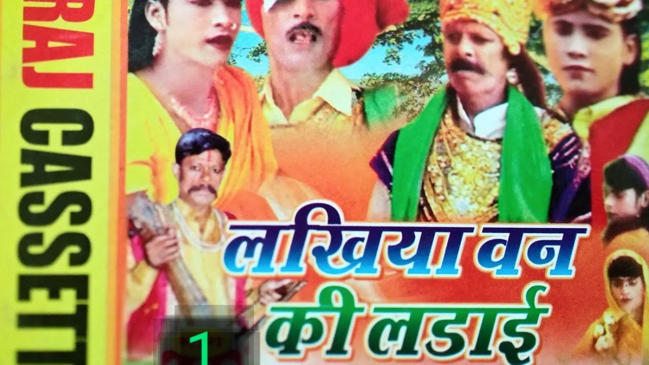 (ढोला- मारू की शादी) लखियावन की लड़ाई || भाग -1 || By Rajcassette Dibai Buland shahar