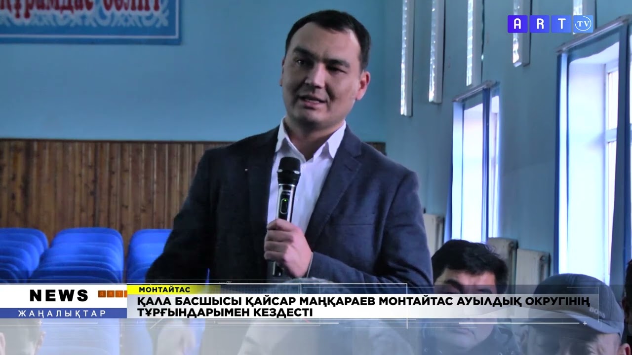 ҚАЛА БАСШЫСЫ ҚАЙСАР МАҢҚАРАЕВ МОНТАЙТАС АУЫЛДЫҚ ОКРУГІНІҢ ТҰРҒЫНДАРЫМЕН КЕЗДЕСТІ