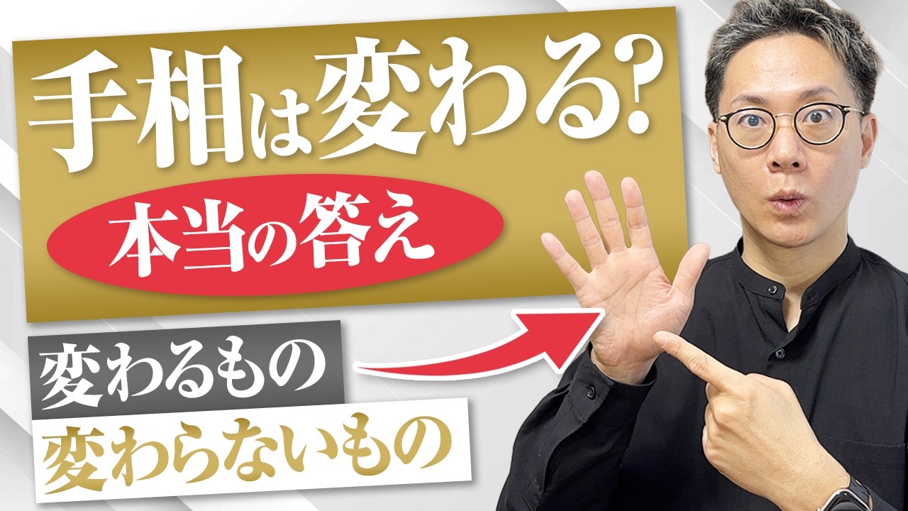 【真実】手相は本当に変わる？変わる線・変わらない線と“変化の仕組み”を徹底解説