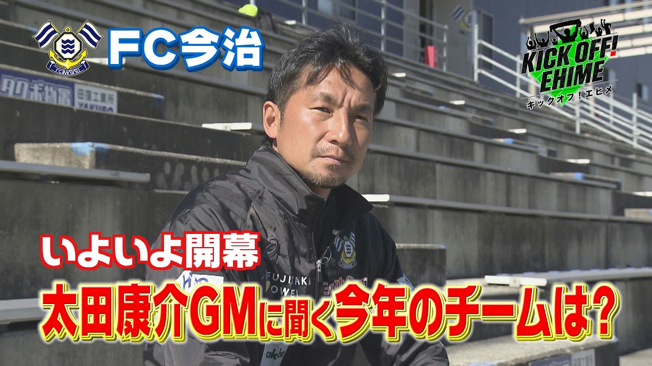 【Ｊ１昇格へ】太田康介新ＧＭに聞く！！！ＧＭから見た今年のチームは？監督が掲げる“守備の強化”とは？新加入選手の様子は？