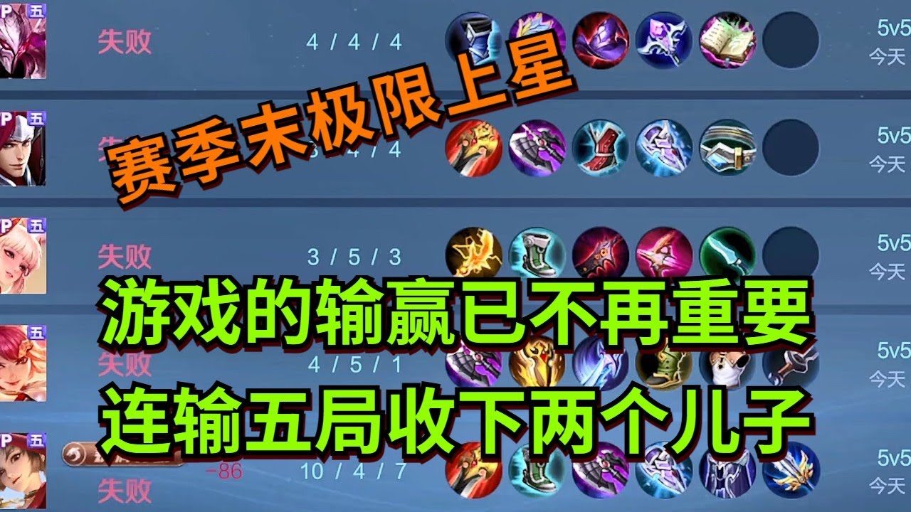 【王者荣耀骚白】游戏的输赢已不再重要 连输五局收下两个儿子
