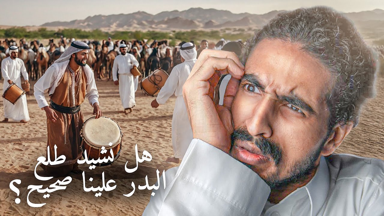طلع نشيد طلع البدر علينا ماله سند صحيح