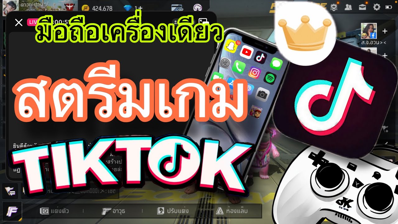 สอนสตรีมเกมส์ในแอพ tiktok อัพเดตล่าสุด!! | มือถือเครื่องเดียวก็เป็นสตรีมเมอร์ได้