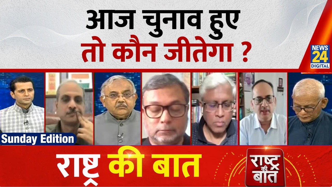 Rashtra Ki Baat : आज चुनाव हुए तो कौन जीतेगा ? देखिए Manak Gupta के साथ | Sunday Special | Election
