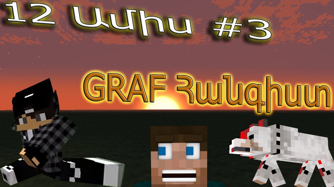 Minecraft: 12 ԱՄԻՍ [#3] | ՀԱՅԵՐԵՆ / armen5505 & And-NA [Graf Hangisttt]