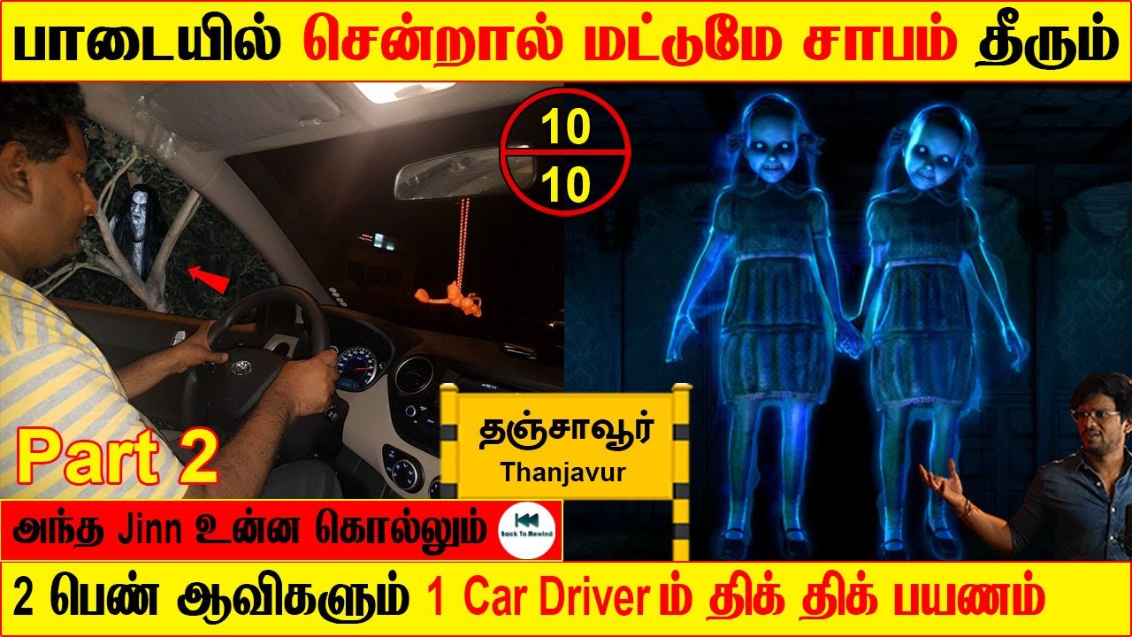 Subscriber Real life ghost Experience | ghost story | பாடையில் சென்றால் மட்டுமே சாபம் தீரும் Part 2