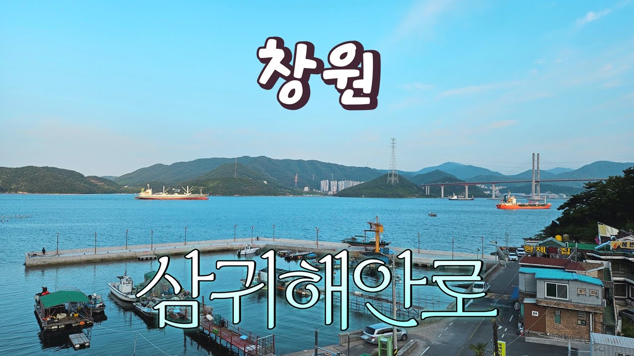 창원시 삼귀해안로 동네 한 바퀴ㅣ마산만을 낀 도심 속 휴식처💕힐링 해안도로 창원의 야경명소 성산구 귀산동 #창원여행 #마창대교 #돝섬 #낚시명소 @추천창원 (창원시공식유튜브)