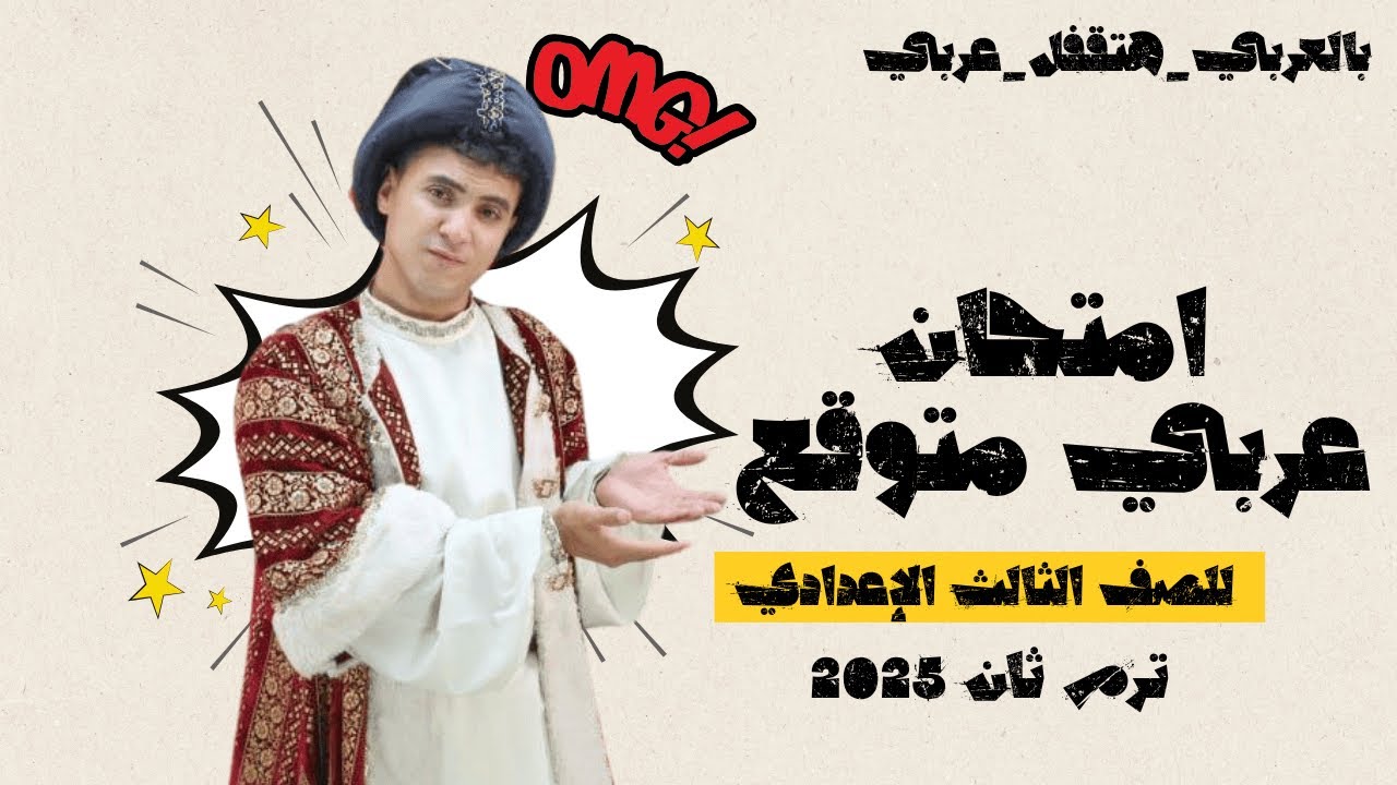 أهم امتحان عربي متوقع - للصف الثالث الإعدادي ترم ثان 2025