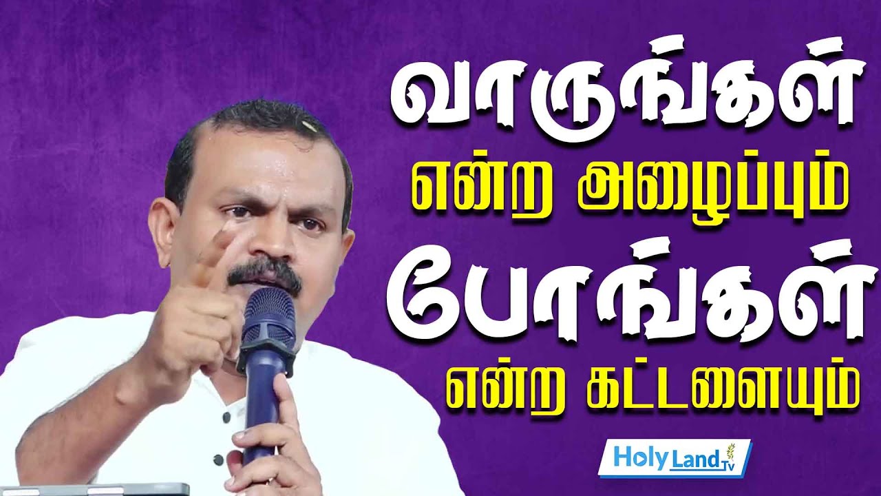 வாருங்கள் என்ற அழைப்பும் போங்கள் என்ற கட்டளையும் || TAMIL CHRISTIAN MESSAGE