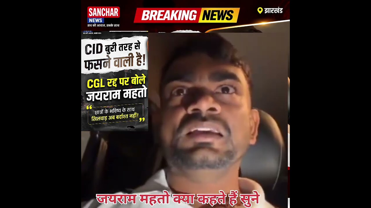 Jai Jairam Mahto&rsquo;s Big Statement on CGL Cancellation | Says&mdash;CID is in Big Trouble! #cgl #ssccgl #...
