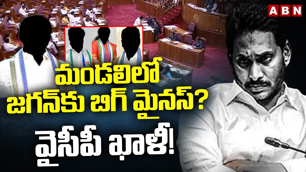 ABN Pawan Analysis:  మండలిలో జగన్‌కు బిగ్ మైనస్? వైసీపీ ఖాళీ! || AP Legislative Council || ABN