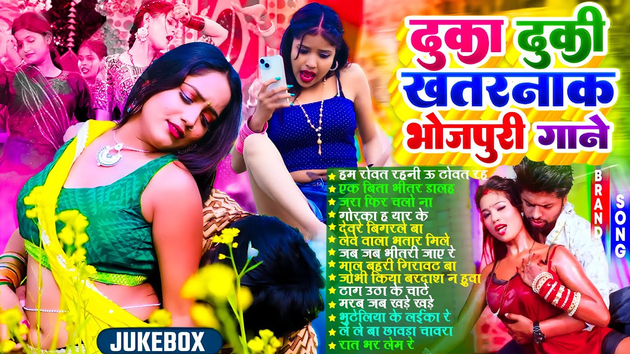 दुका दुकी भोजपुरी गाने | #Nonstop | #भोजपुरी #आर्केस्ट्रा | New Bhojpuri Nonstop #jukebox Gana