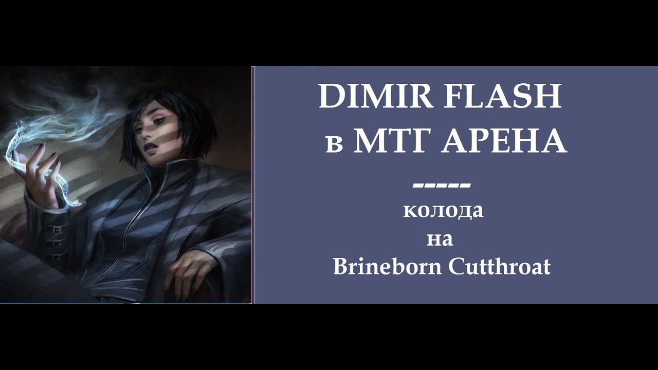 Dimir Flash: Standart: тест варианта UB-колоды на Brineborn Cutthroat