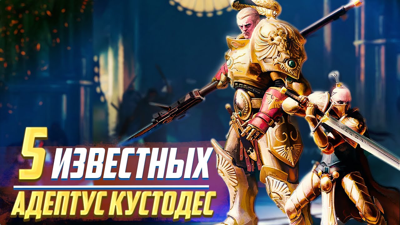 5 Известных Адептус Кустодес в Warhammer 40000 / Без Вальдора