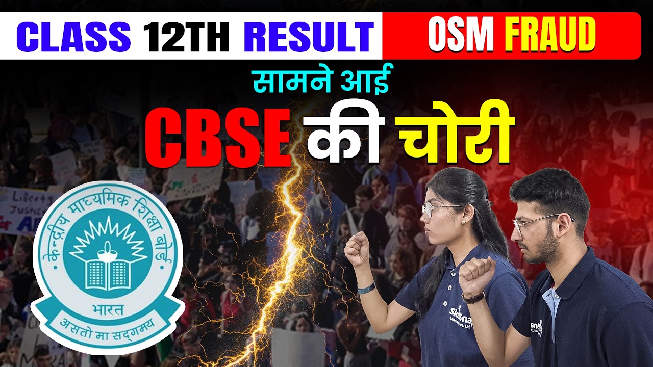 CBSE Class 12th Result 2026 Big Controversy | CBSE Class 12th Result Scam | CBSE Marks Controversy