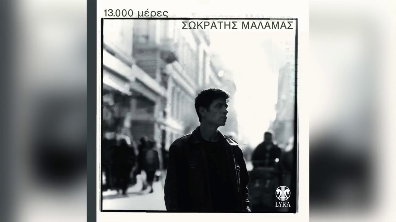 Σωκράτης Μάλαμας - Δρόμο άλλαξε ο αέρας - Official Audio Release