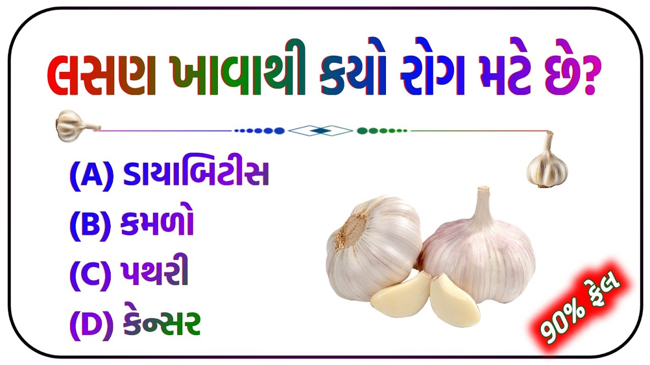 જનરલ નોલેજ પ્રશ્ર || general knowledge || prashn javab gujarati #prashn #gk #quiz