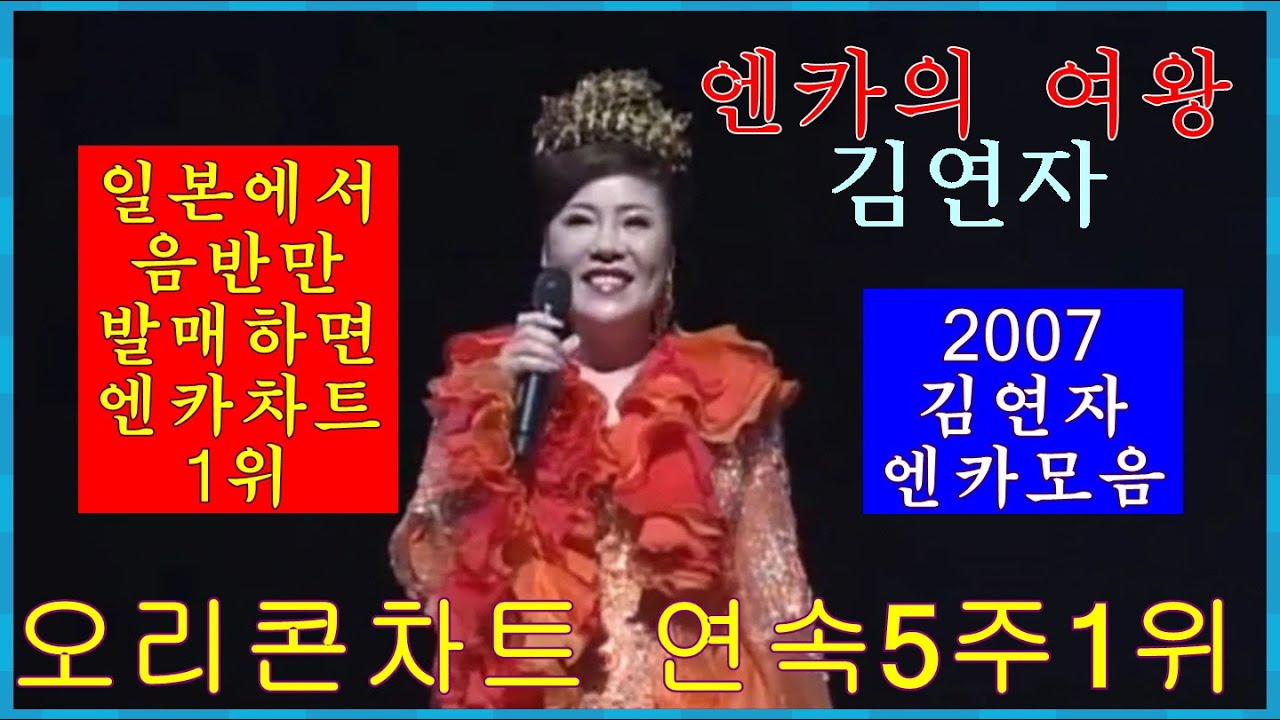 #김연자#엔카모음  #キムヨンジャ 2007년20주년기념 #NHK 홀 #콘서트#오프닝 25분