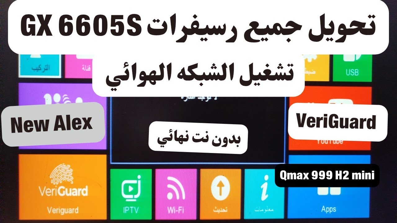 حصرياا تحويل جميع رسيفرات Gx لتعمل على جميع الشبكاتVeriguard