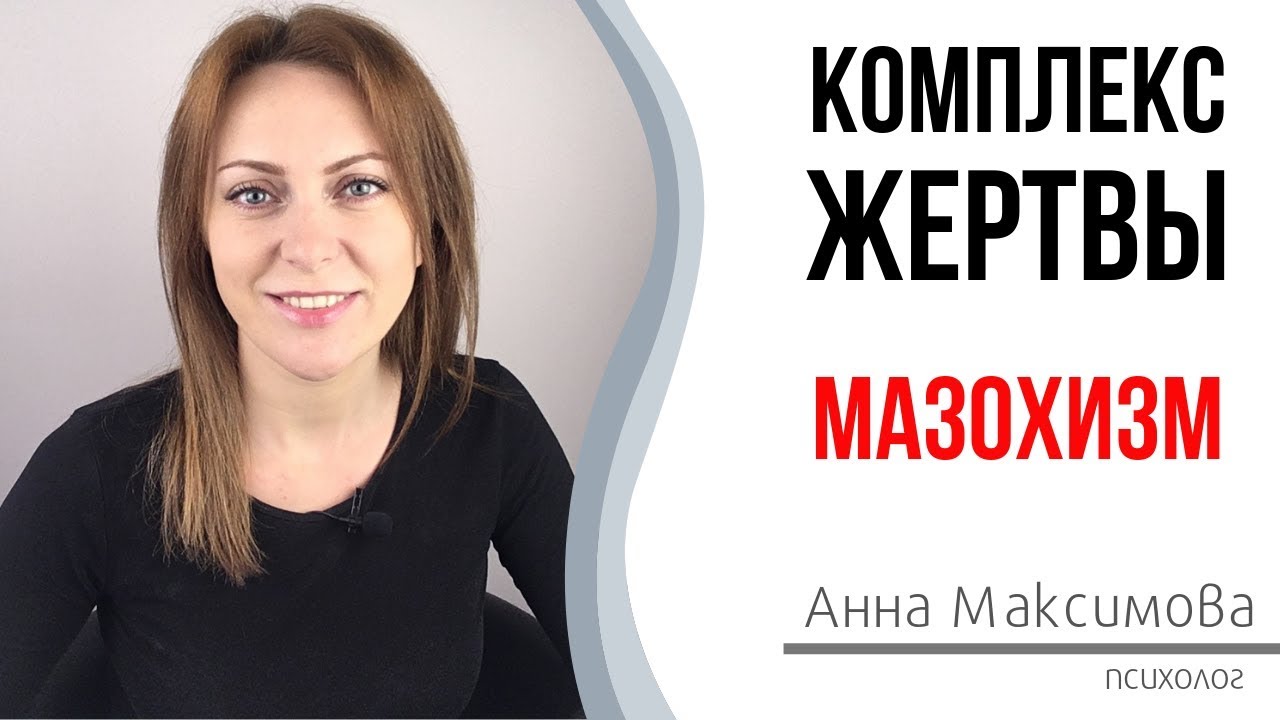 Психология жертвы. Мазохистический тип характера. Мазохизм.