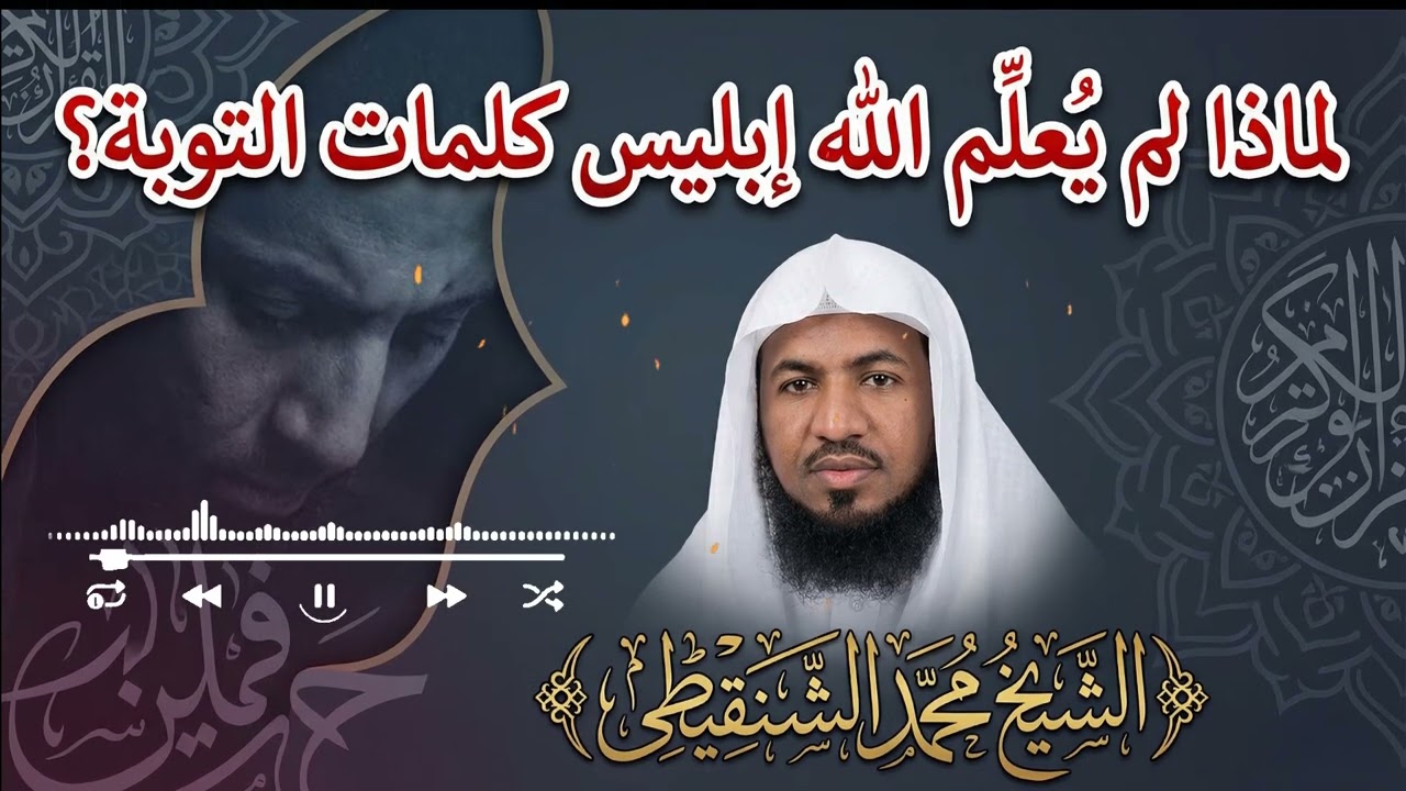 لماذا لم يُعلِّم الله إبليس كلمات التوبة؟ | سرّ عظيم يكشف خطورة الكِبر – الشيخ الشنقيطي