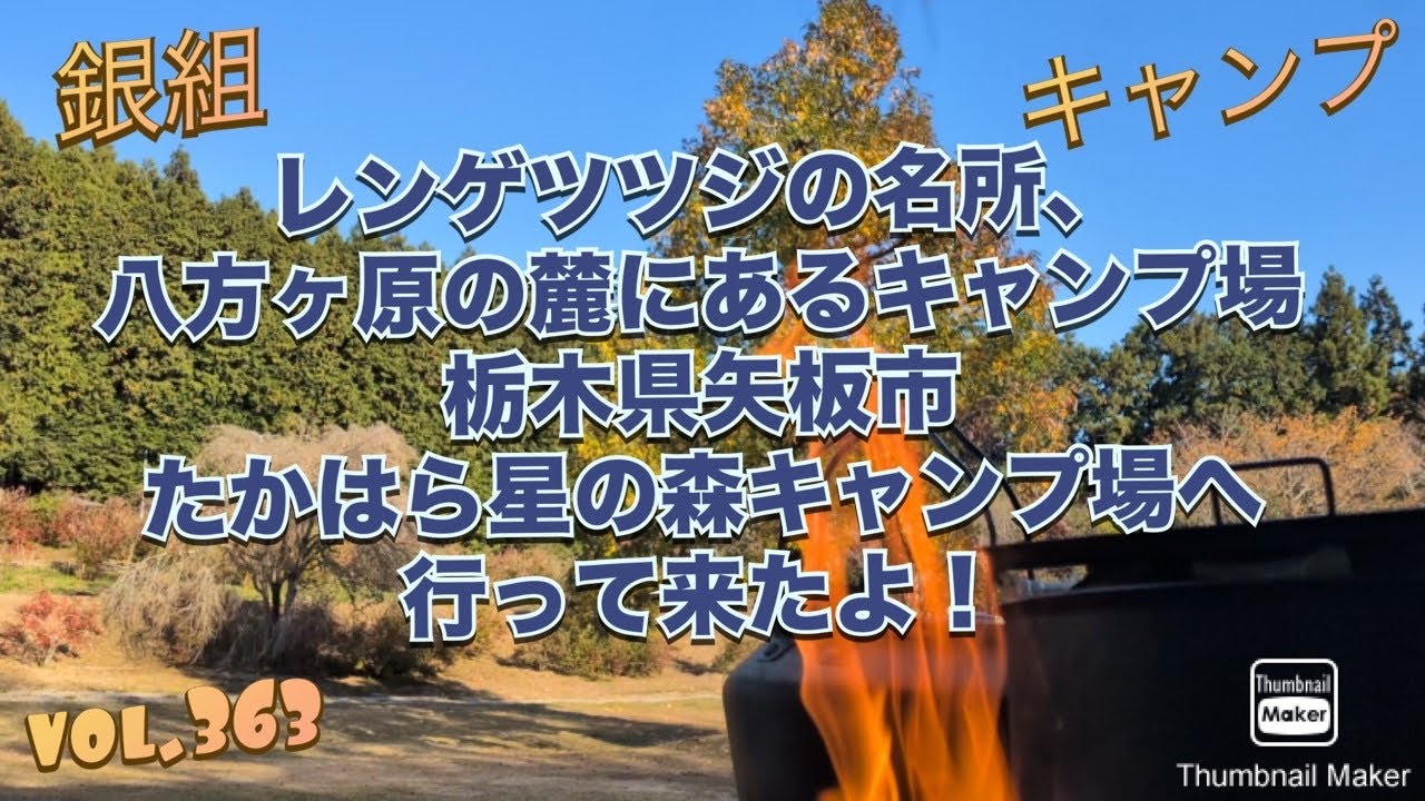 銀組キャンプvol.363 レンゲツツジの名所、八方ヶ原の麓にあるキャンプ場　栃木県矢板市たかはら星の森キャンプ場へ行って来たよ！キャンプ場巡り29