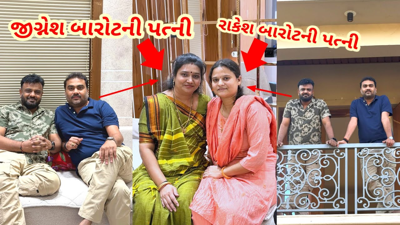 rakesh barot Jiganesh Barot wife family new video|| રાકેશ બારોટ એન્ડ જીગ્નેશ બારોટ ની પત્ની 2026