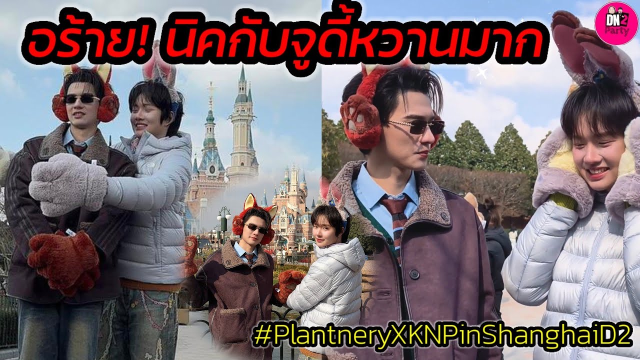 อร้าย! นิคกับจูดี้เค้าหวานมาก