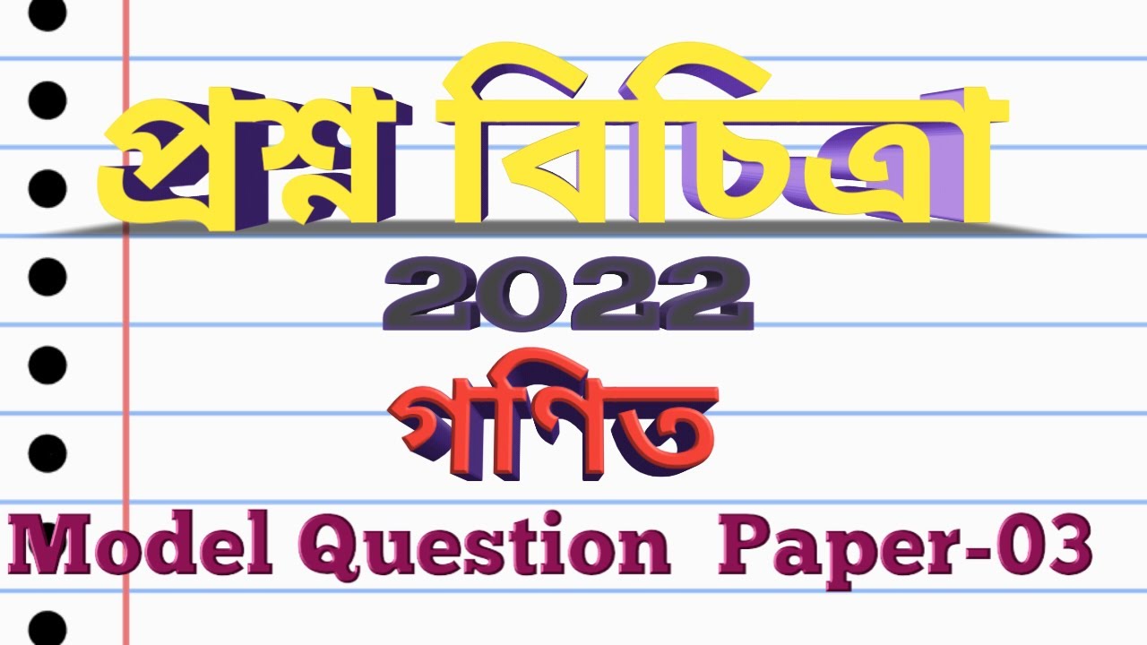 প্রশ্ন বিচিত্রা... Math Model Question Paper 03/Class 10/online study/debu sir