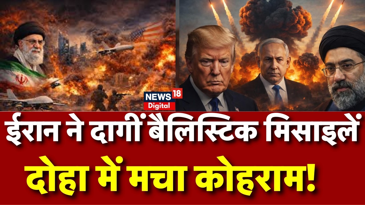 Iran Israel War : ईरान ने दोहा में मचाया कोहराम! | N18G | Trump | Breaking News | Top | Netanyahu