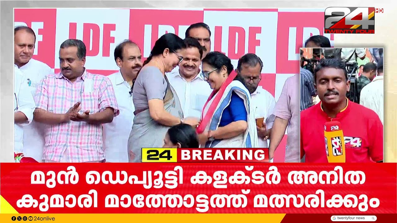 കോഴിക്കോട് കോർപ്പറേഷൻ സ്ഥാനാർഥികളെ പ്രഖ്യാപിച്ച് LDF | Kozhikode Corporation