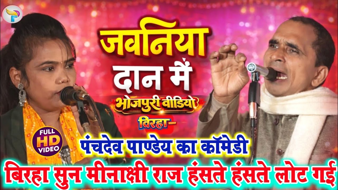 #video जवनियां दान में #पंचदेव_पाण्डेय का कॉमेडी बिरहा सुन हंसते हंसते लोट गई!! #मीनाक्षी_राज 