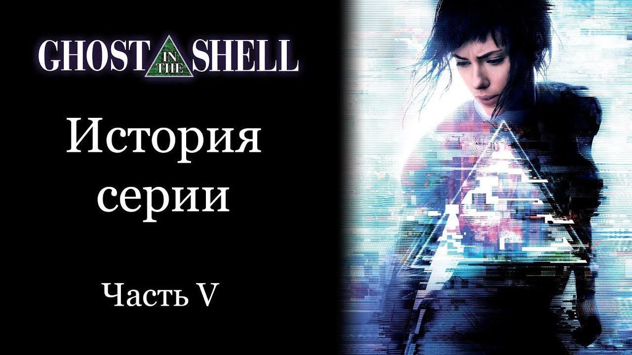 GHOST IN THE SHELL | История серии. Часть V: Призрак в Доспехах (2017)