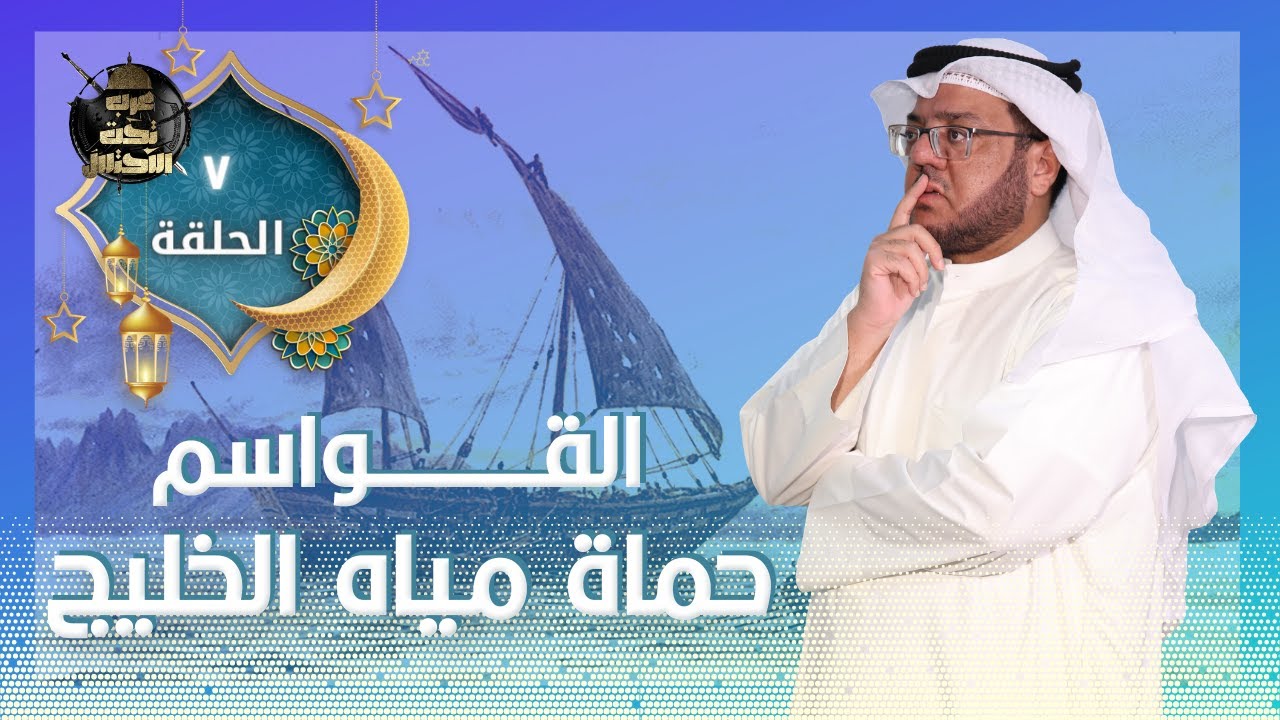 القواسم حماة مياه الخليج