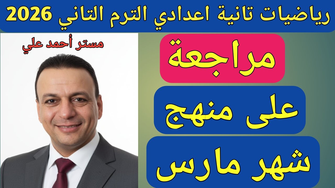 مراجعة على منهج شهر مارس رياضيات تانية اعدادي الترم الثاني 2026