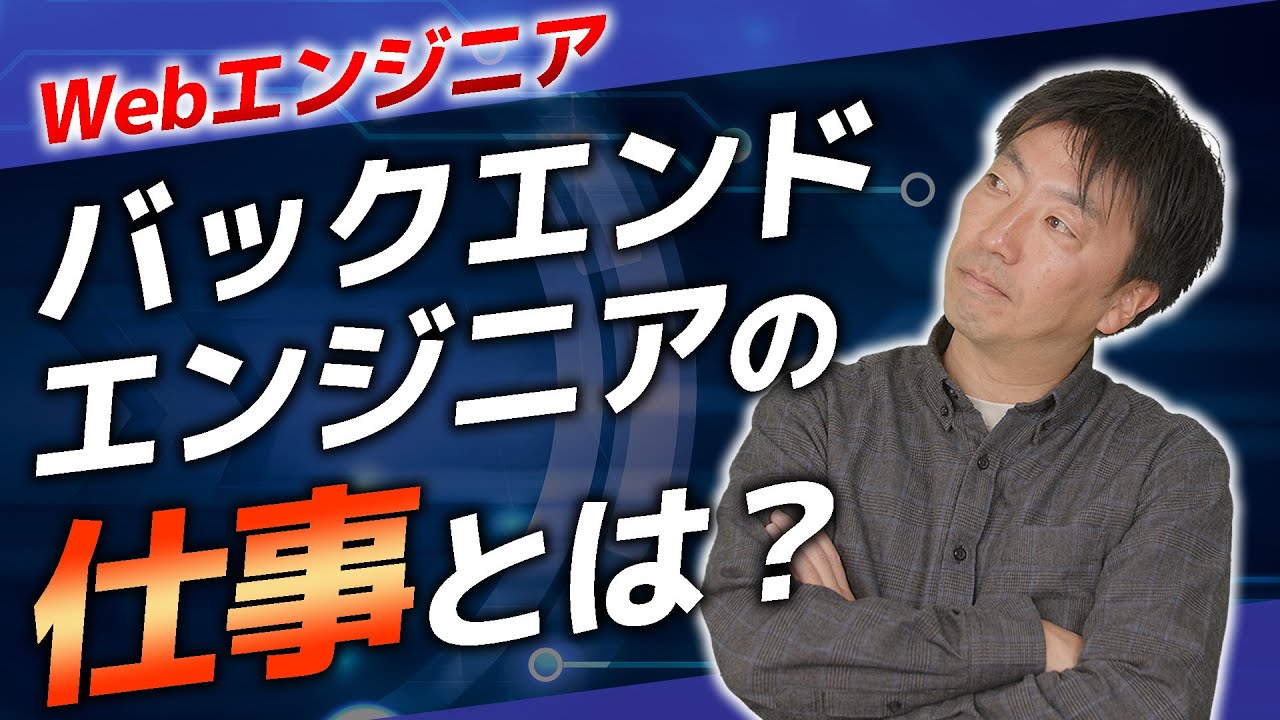webエンジニアの仕事内容とは？【バックエンドエンジニア】【サーバーサイドエンジニア】