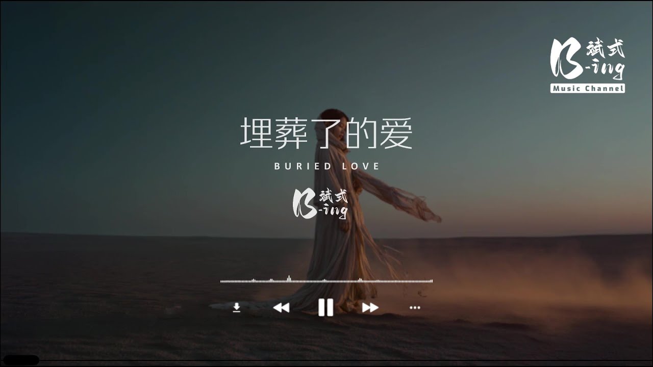 B-ing斌式 - 埋葬了的爱 Buried Love「我已将爱埋葬了啊，笑自己傻。」【动态歌词PinyinLyrics】