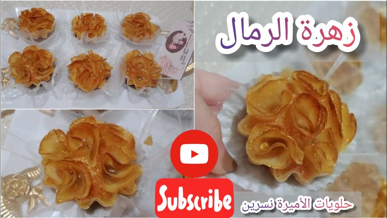 حلوة🌺 زهرة الرمال معسلة حتى للقلب ❤ وحد البنة والقرمشة منحكيلكمش
