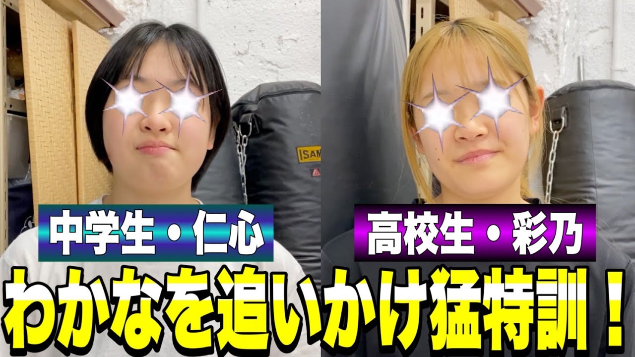 【プロレス志願】練習生わかなの急成長に嫉妬！？中学生・仁心＆高校生・彩乃が課題を猛特訓！！【井上貴子】