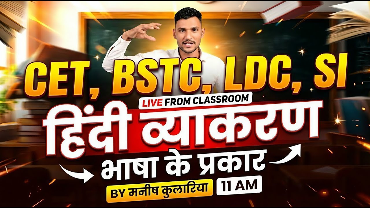 CET | BSTC | LDC | SI हिंदी व्याकरण | भाषा के प्रकार सम्पूर्ण व्याख्या | Manish Kularia Sir | 11 AM