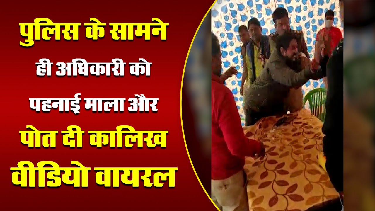 पुलिस के सामने ही अधिकारी को पहनाई माला और पोत दी कालिख || Viral Video