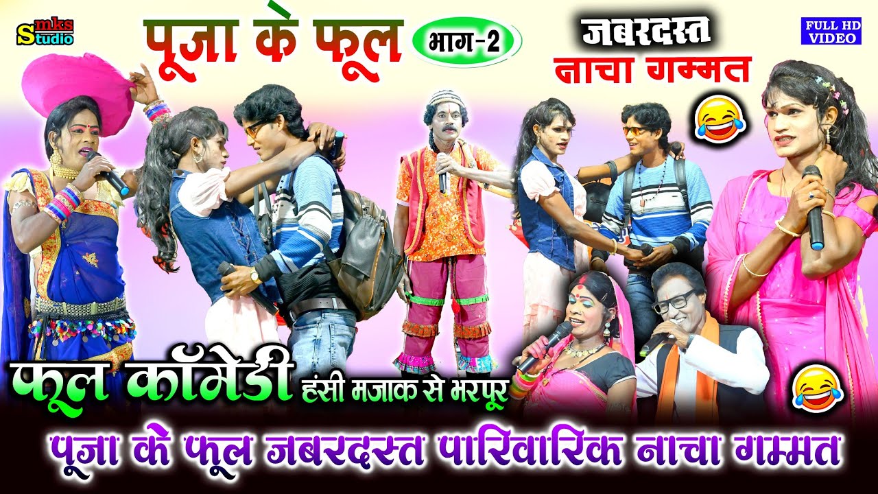 हास्य कॉमेडी गम्मत | पूजा के फूल 2 | PUJA KE FUL KHALARI CGNACHA COMEDY | CG NACHA COMEDY MKS STUDIO
