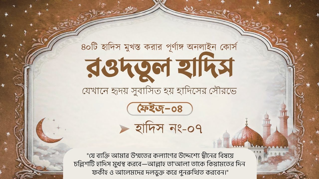 হাদিস নং–০৭ || ফেইজ–০৪ || রওদতুল হাদিস || হিফযুল হাদিস কোর্স
