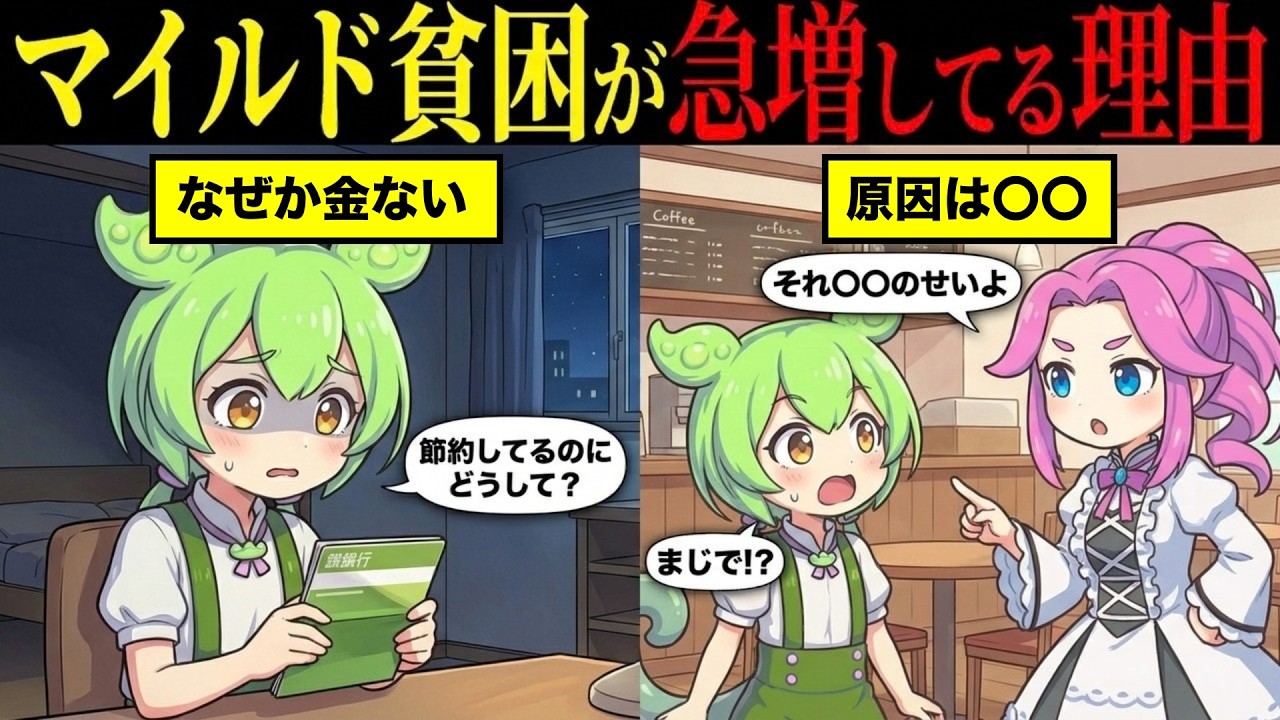 マイルド貧困が急増してる理由とは【ずんだもん&ゆっくり解説】
